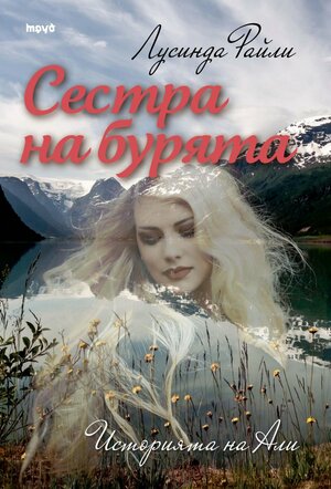 Сестра на бурята: Историята на Али by Лусинда Райли, Lucinda Riley