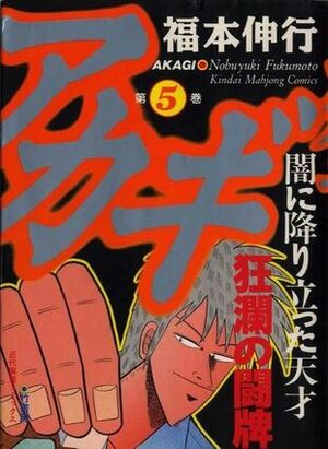 Akagi Vol. 5 by Nobuyuki Fukumoto