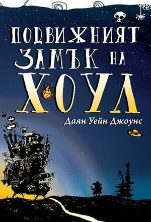 Подвижният замък на Хоул by Даян Уейн Джоунс, Emil Minchev, Diana Wynne Jones