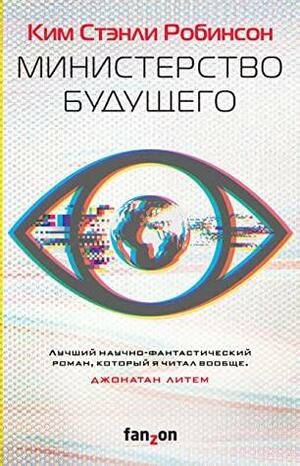 Министерство будущего by Ким Стэнли Робинсон, Kim Stanley Robinson