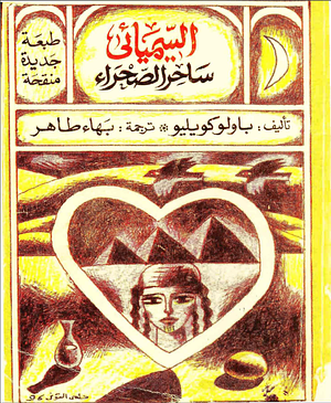 ساحر الصحراء by Paulo Coelho, باولو كويلو, بهاء طاهر
