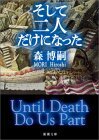 Soshite Futari Dake Ni Natta =Until Death Do Us Part by Hiroshi Mori