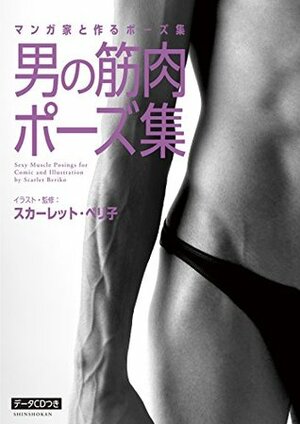 Sexy Muscle Posings for Comic and Illustration by Scarlet Beriko (with data CD) JAPANESE EDITION by Scarlet Beriko