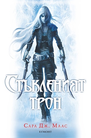 Стъкленият трон by Sarah J. Maas