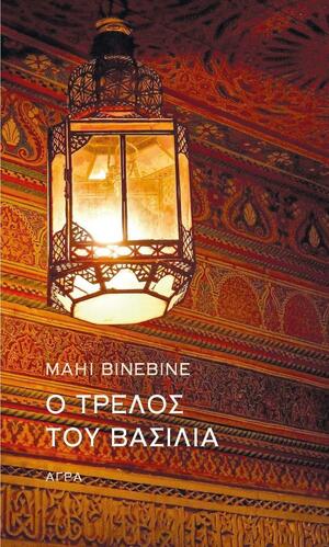 Ο τρελός του βασιλιά by Mahi Binebine