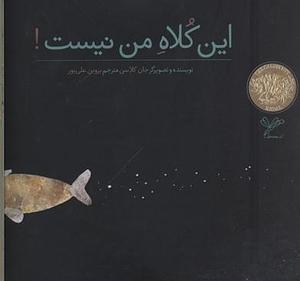 این کلاه من نیست by Jon Klassen, پروین علی‌پور