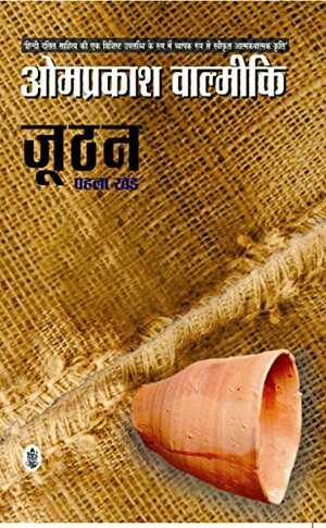 जूठन: पहला खंड [Joothan] by Omprakash Valmiki