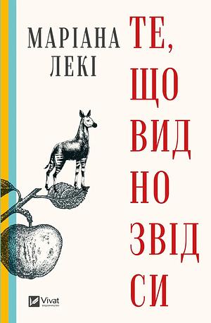 Те, що видно звідси by Mariana Leky