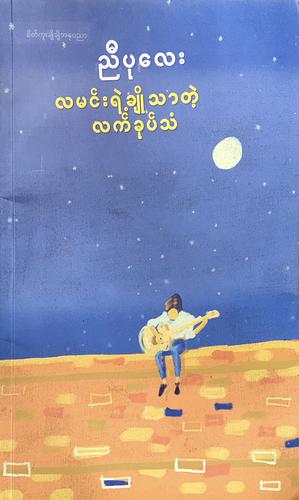 လမင်းရဲ့ချိုသာတဲ့လက်ခုပ်သံ by ညီပုလေး