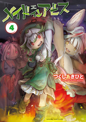 メイドインアビス 4 Made in Abyss 4 by つくしあきひと, Akihito Tsukushi