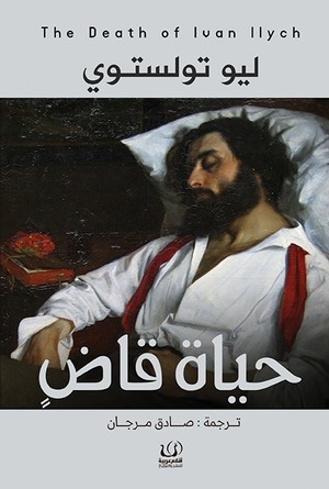 حياة قاض by Leo Tolstoy