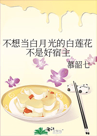 不想當白月光的白蓮花不是好宿主 [A White Lotus Host Who Does Not Want to Be a White Moonlight Is Not a Good Host] by 慕韶七