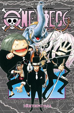One Piece. Большой куш. Кн.14. Пираты против СП9 by Eiichiro Oda