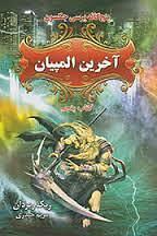 آخرین المپیان by Rick Riordan