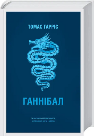 Ганнібал by Thomas Harris, Thomas Harris