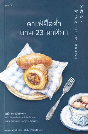 คาเฟ่มื้อค่ำยาม 23 นาฬิกา by Kazue Furūchi