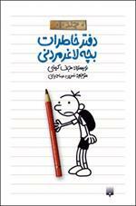 دفتر خاطرات بچه لاغر مردنی by Jeff Kinney