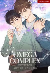 Omega Complex (오메가 콤플렉스) by Hagong