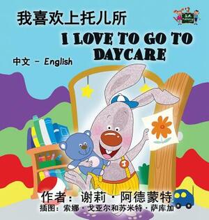 I Love to Go to Daycare: Chinese English Bilingual Edition by Kidkiddos Books, Shelley Admont