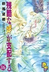 残酷な神が支配する 16 Zankoku na Kami ga Shihaisuru 16 by Moto Hagio