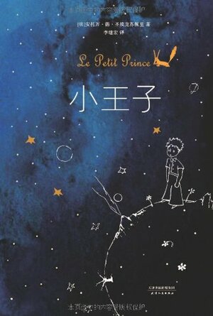 Le Petit Prince: The Little Prince by Antoine de Saint-Exupéry