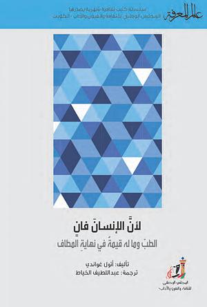 لأن الإنسان فان: الطب وما له قيمة في نهاية المطاف by Atul Gawande