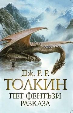 Пет фентъзи разказа by J.R.R. Tolkien