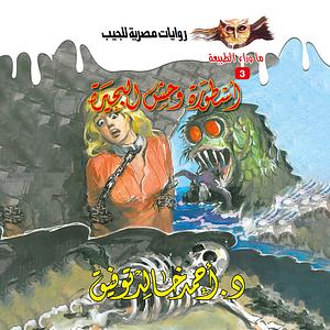 أسطورة وحش البحيرة by أحمد خالد توفيق