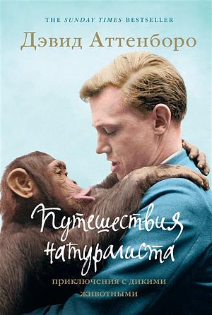 Путешествия натуралиста: приключения с дикими животными by David Attenborough