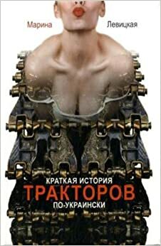 Краткая история тракторов по-украински by Марина Левицкая, Marina Lewycka