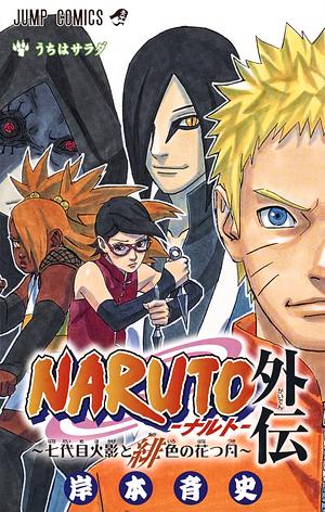 NARUTO―ナルト― 外伝 〜七代目火影と緋色の花つ月〜 [Naruto Gaiden: Nanadaime Hokage to Akairo no Hanatsuzuki] by 岸本 斉史, Masashi Kishimoto