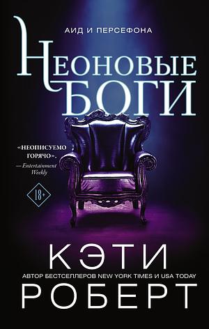 Неоновые Боги by Кэти Роберт, Katee Robert