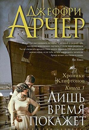 Лишь время покажет by Джеффри Арчер, Jeffrey Archer