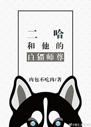 二哈和他的白猫师尊 [Dumb Husky and His White Cat Shizun] by Meatbun Doesn't Eat Meat, 肉包不吃肉, Rou Bao Bu Chi Rou