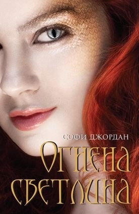 Огнена светлина by Sophie Jordan