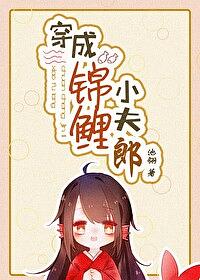 穿成锦鲤小夫郎 [Transmigrated to become a Koi Husband] by Chi Ling [池翎]
