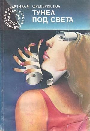 Тунел под света by Фредерик Пол, Frederik Pohl