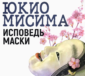 Исповедь маски by Юкио Мисима, Yukio Mishima
