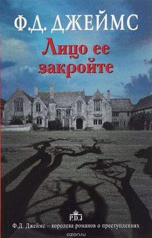 Лицо ее закройте by Алла Николаевская, P.D. James