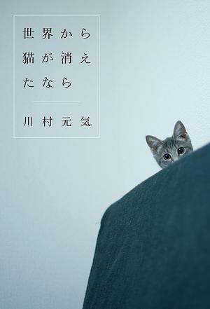  世界から猫が消えたなら by Genki Kawamura