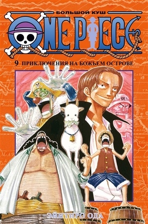 One Piece. Большой куш. Книга 9. Приключения на божьем острове by Eiichiro Oda