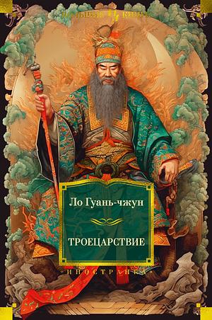 Троецарствие by Ло Гуань-чжун