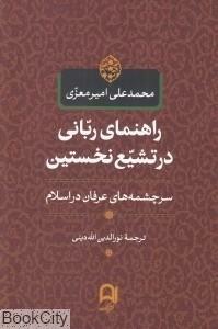 راهنمای ربانی در تشیع نخستین:سرچشمه های عرفان در اسلام by Mohammad Ali Amir-Moezzi