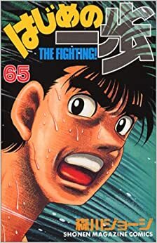 はじめの一歩 65 Hajime no Ippo 65 by Joji Morikawa