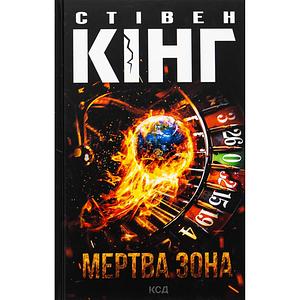 Мертва зона by Stephen King