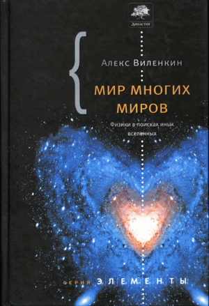 Мир многих миров by Alex Vilenkin