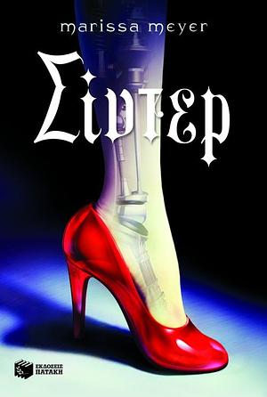 Σίντερ by Marissa Meyer