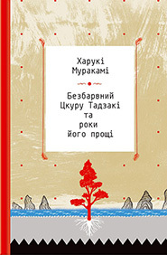 Безбарвний Цкуру Тадзакі та роки його прощі by Харукі Муракамі, Haruki Murakami