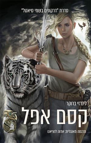 קסם אפל by Lindsay Buroker, לינדזי ברוקר