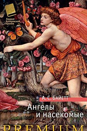Ангелы и насекомые by А.С. Байетт